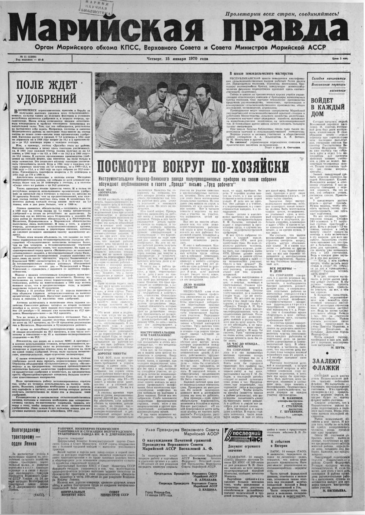 Газета «Марийская правда» от 15.01.1970