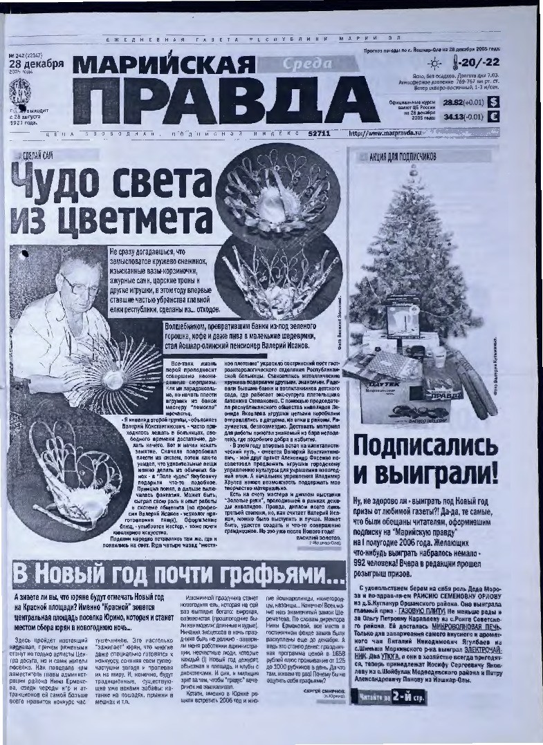 Газета «Марийская правда» от 28.12.2005