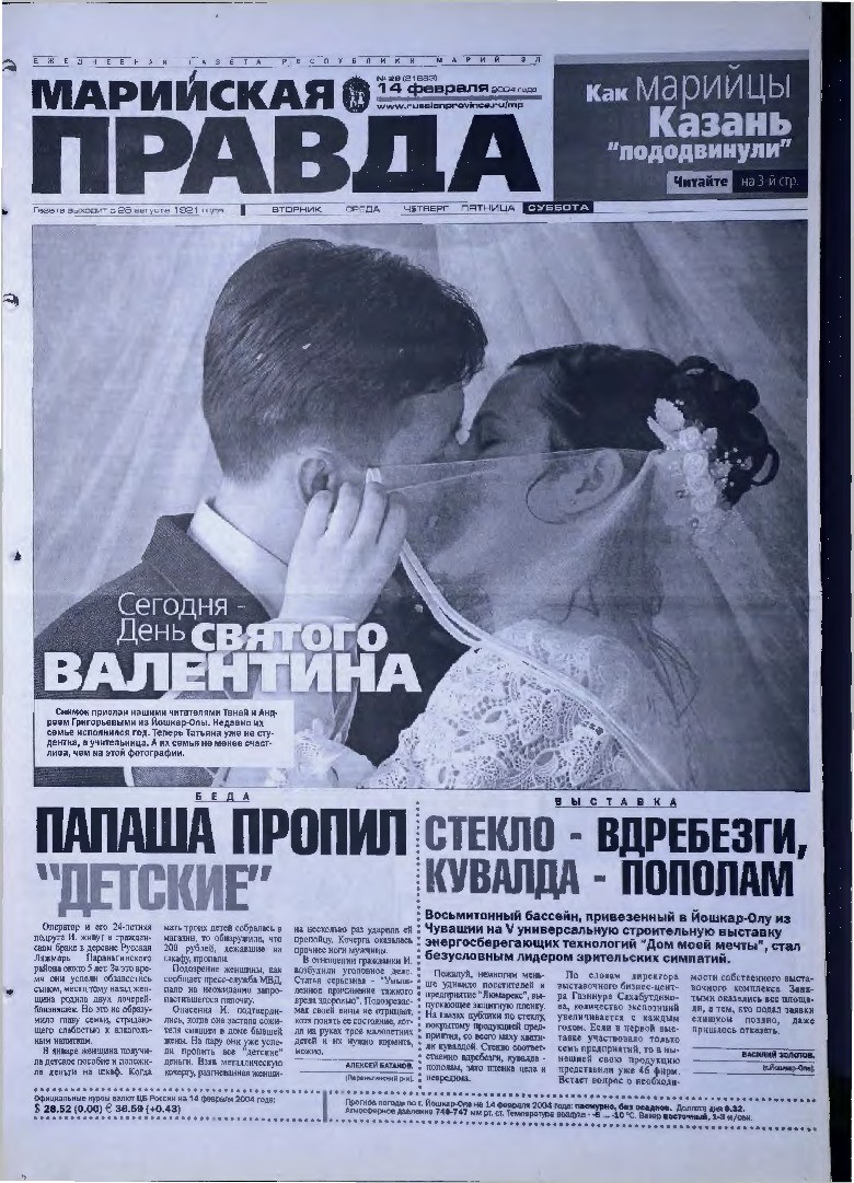 Газета «Марийская правда» от 14.02.2004