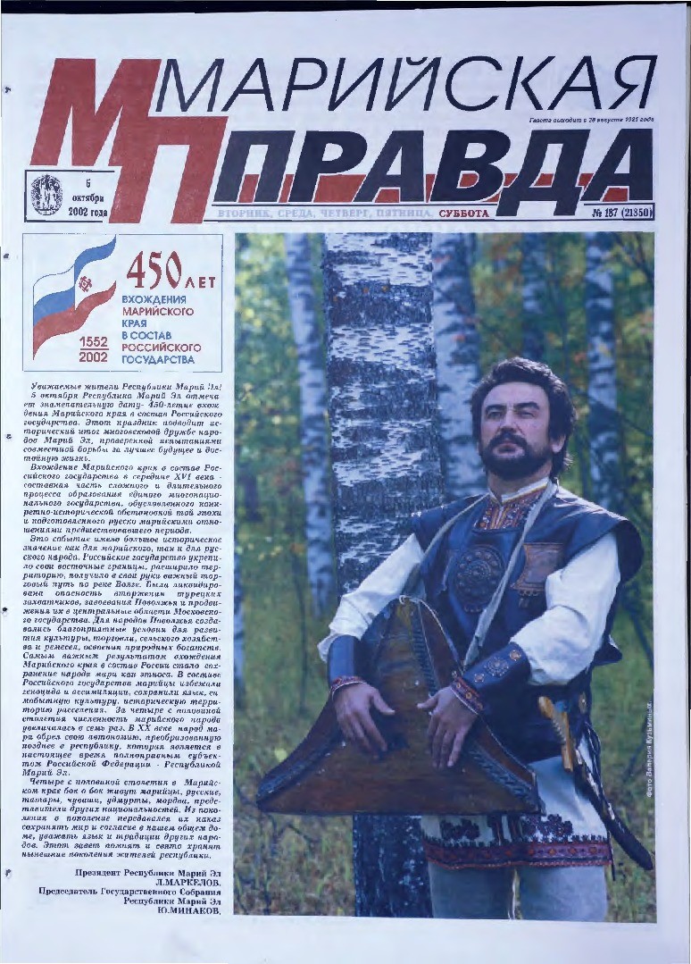 Газета «Марийская правда» от 05.10.2002