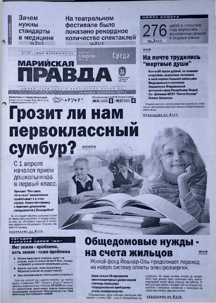 Газета «Марийская правда» от 06.04.2011