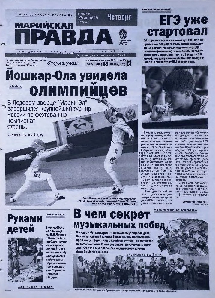 Газета «Марийская правда» от 25.04.2013