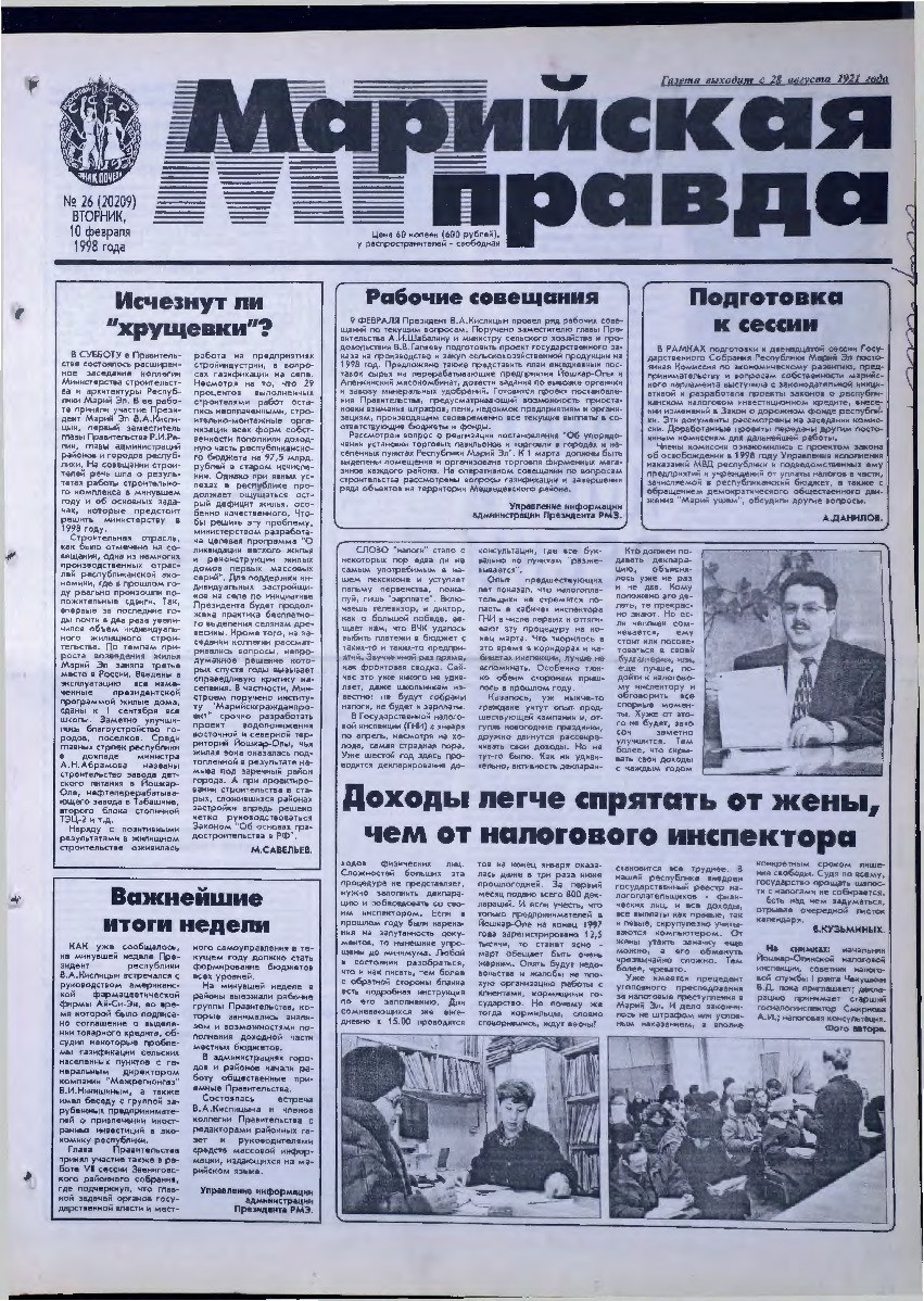 Газета «Марийская правда» от 10.02.1998