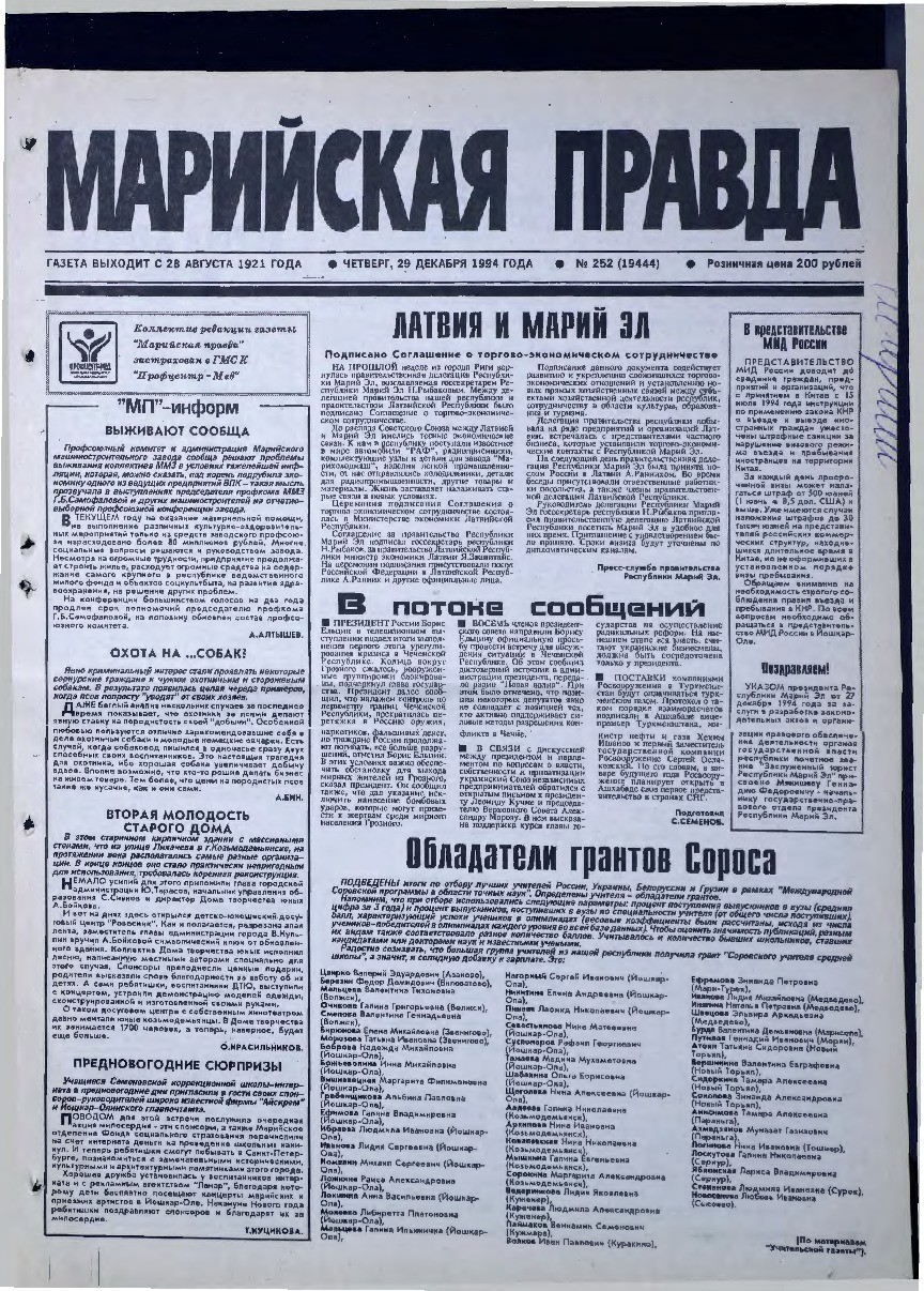 Газета «Марийская правда» от 29.12.1994