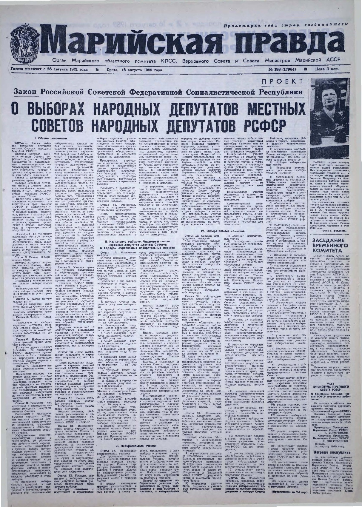 Газета «Марийская правда» от 16.08.1989