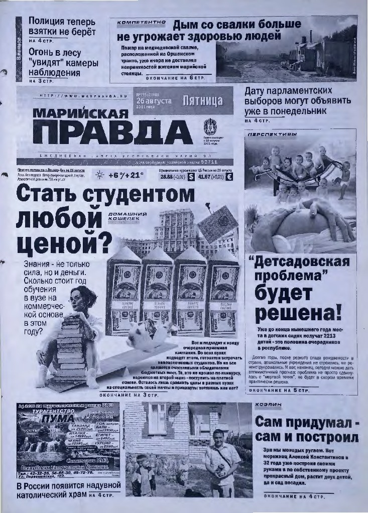 Газета «Марийская правда» от 26.08.2011