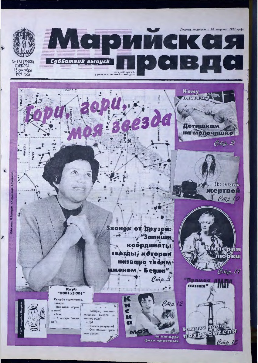 Газета «Марийская правда» от 13.09.1997