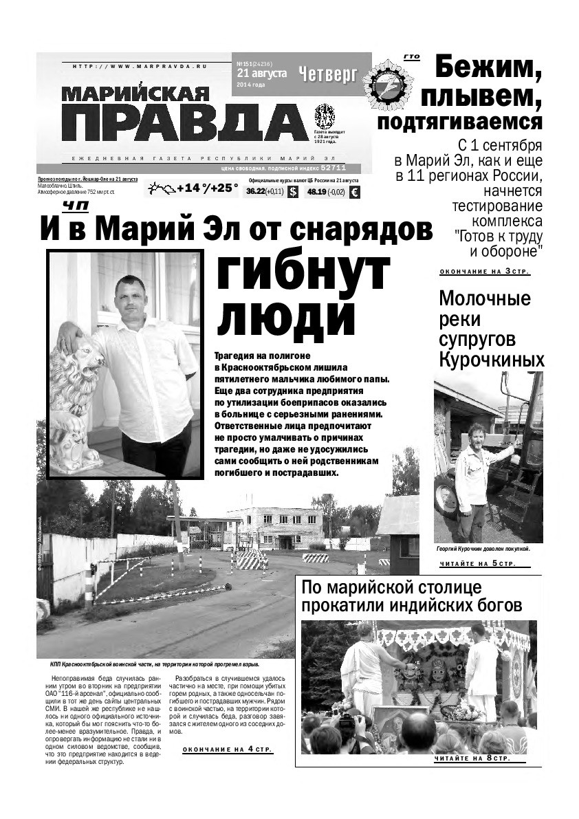 Газета «Марийская правда» от 21.08.2014