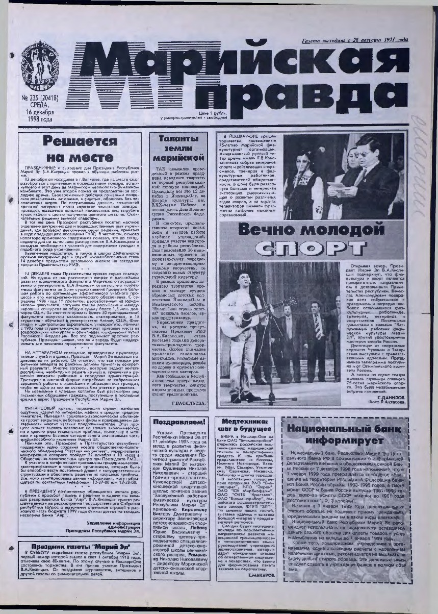 Газета «Марийская правда» от 16.12.1998