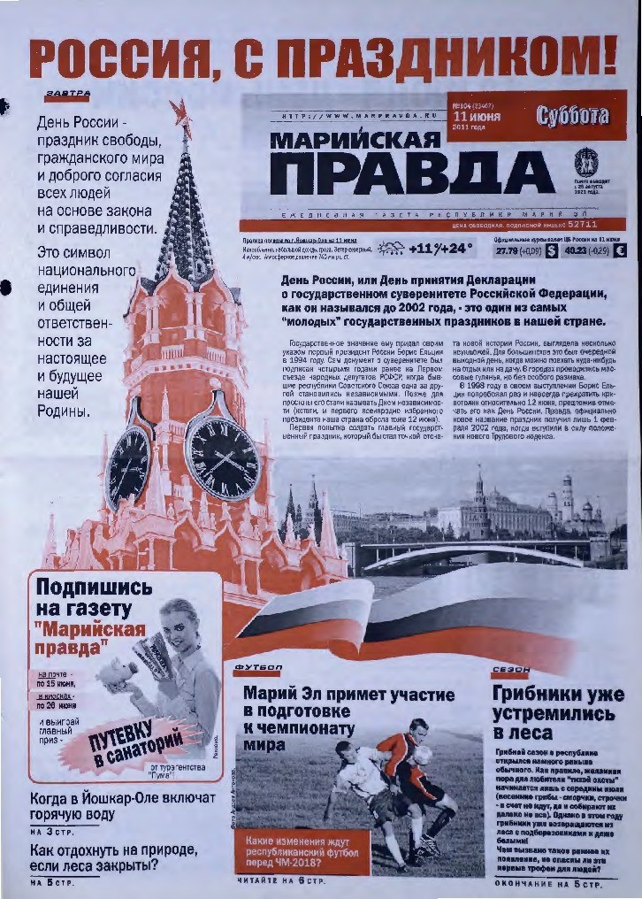 Газета «Марийская правда» от 11.06.2011