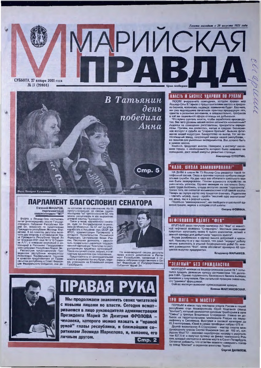 Газета «Марийская правда» от 27.01.2001