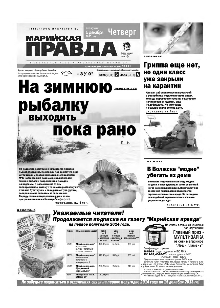 Газета «Марийская правда» от 05.12.2013