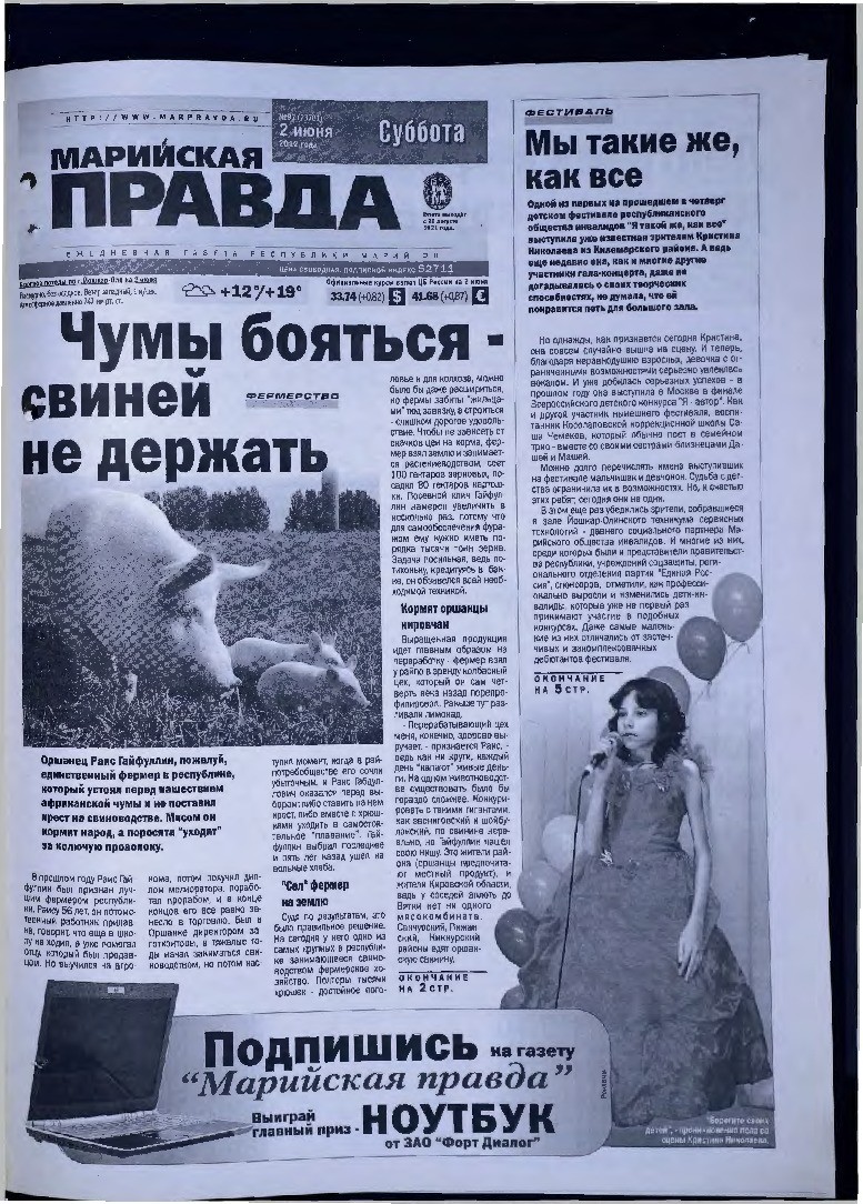 Газета «Марийская правда» от 02.06.2012
