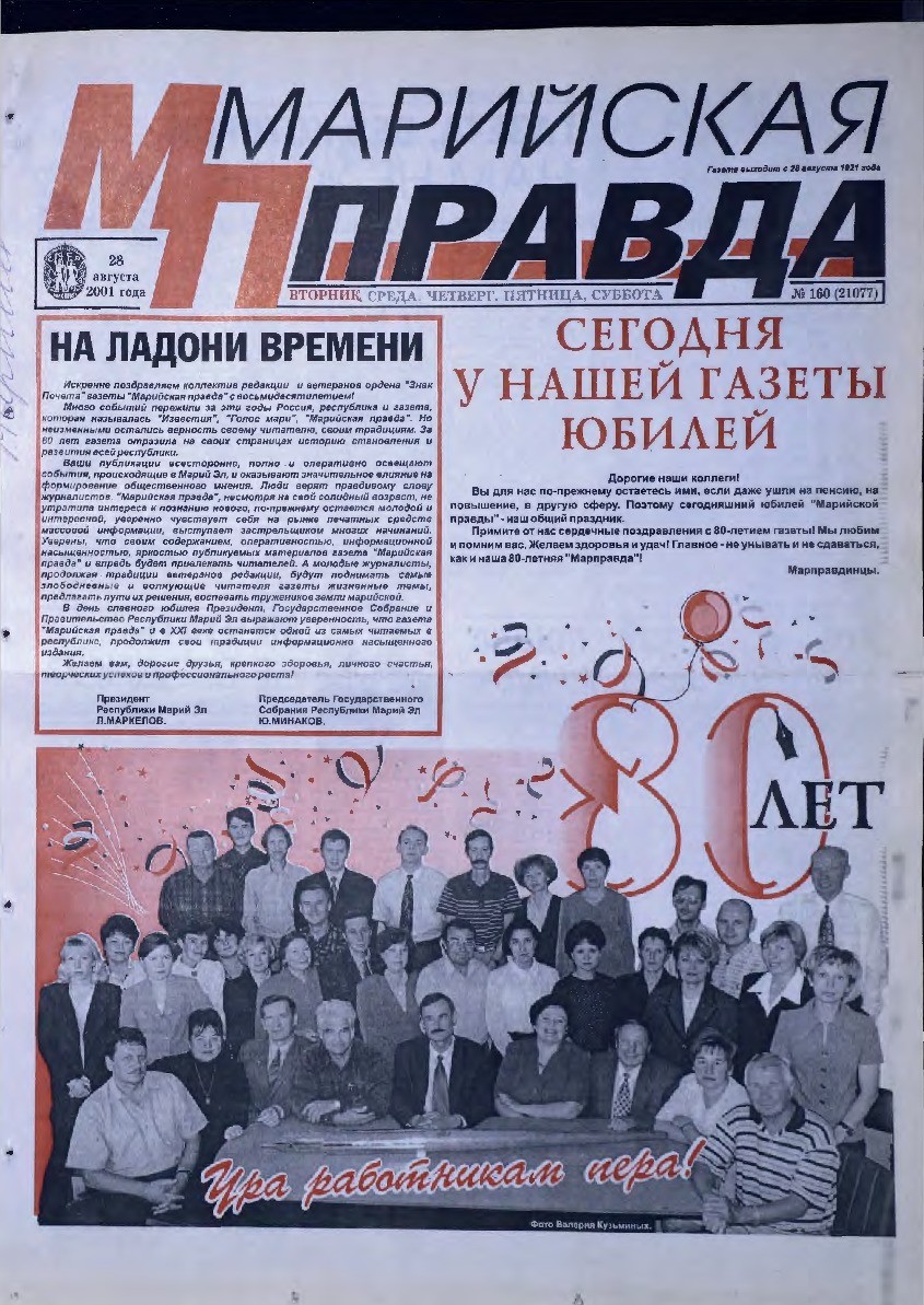 Газета «Марийская правда» от 28.08.2001