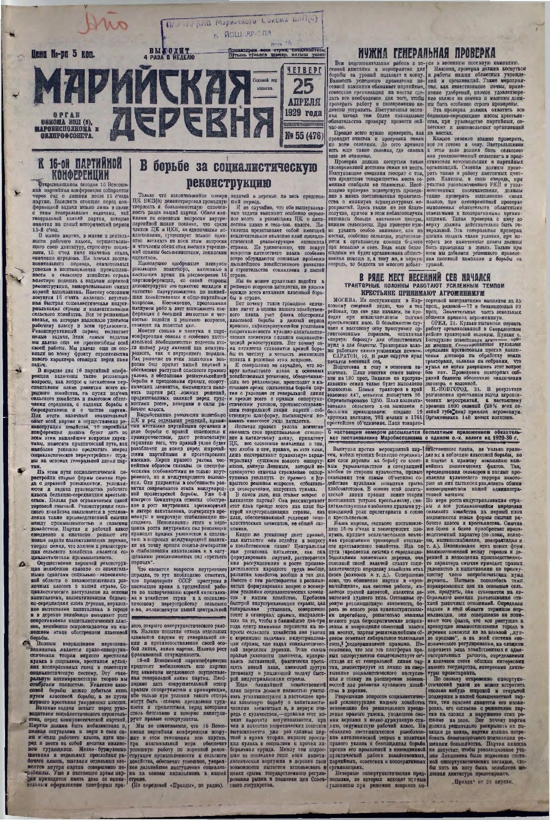 Газета «Марийская деревня» от 25.04.1929