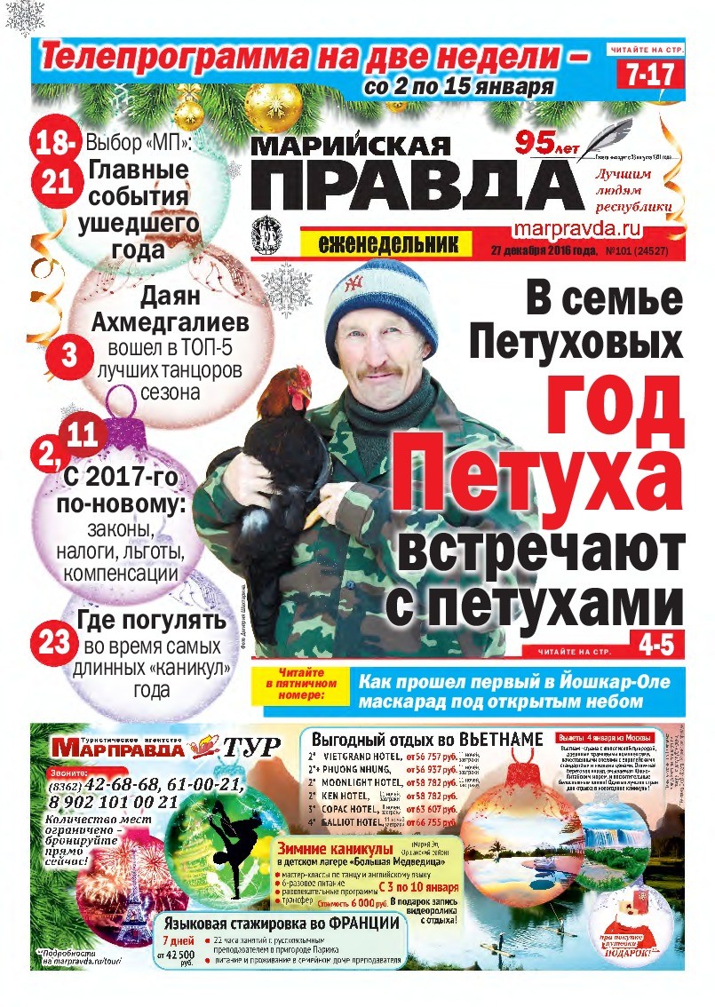 Газета «Марийская правда» от 27.12.2016