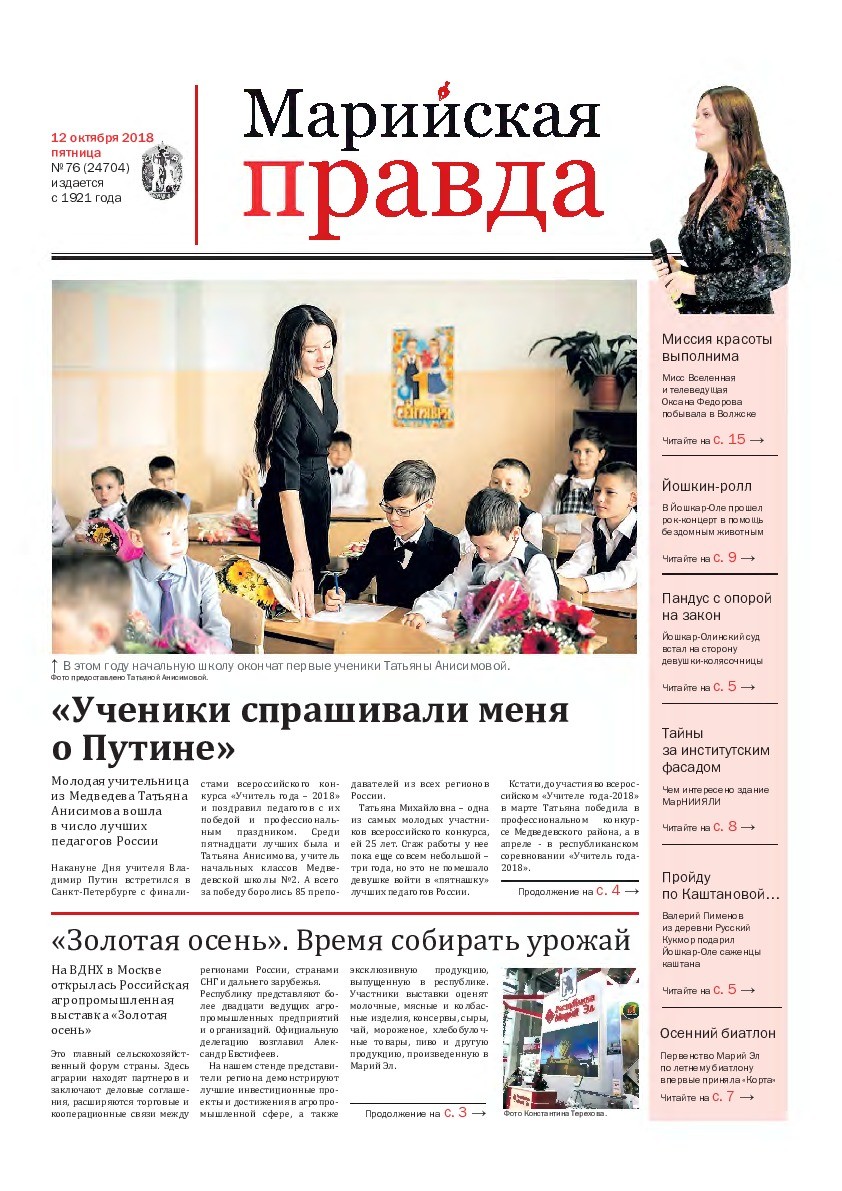 Газета «Марийская правда» от 12.10.2018