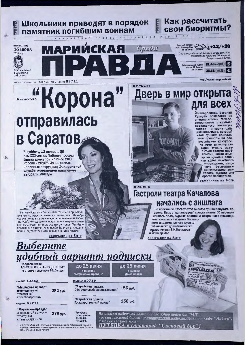 Газета «Марийская правда» от 16.06.2010