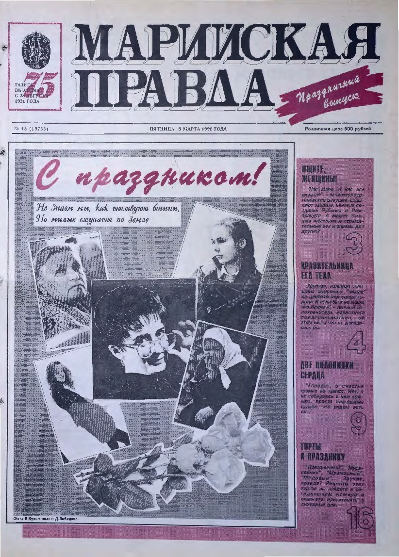 Газета «Марийская правда» от 08.03.1996