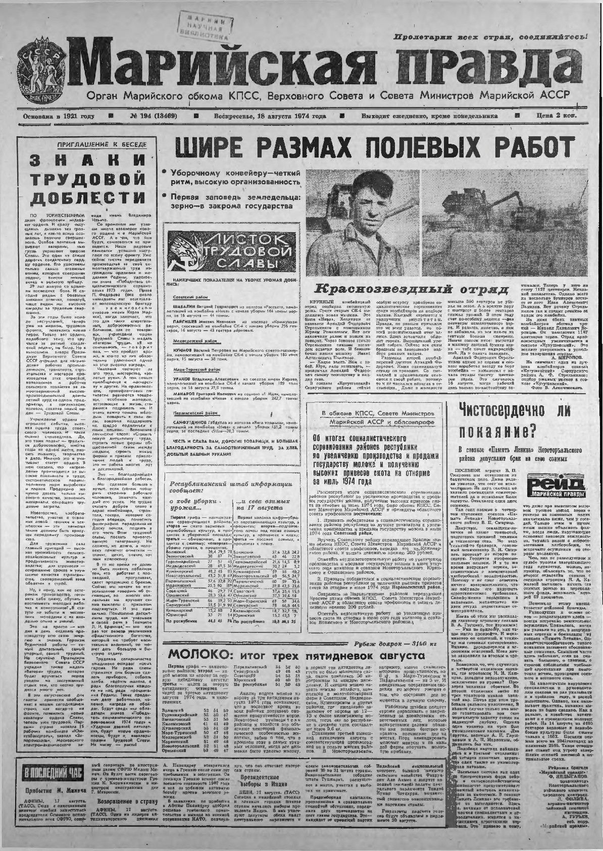 Газета «Марийская правда» от 18.08.1974