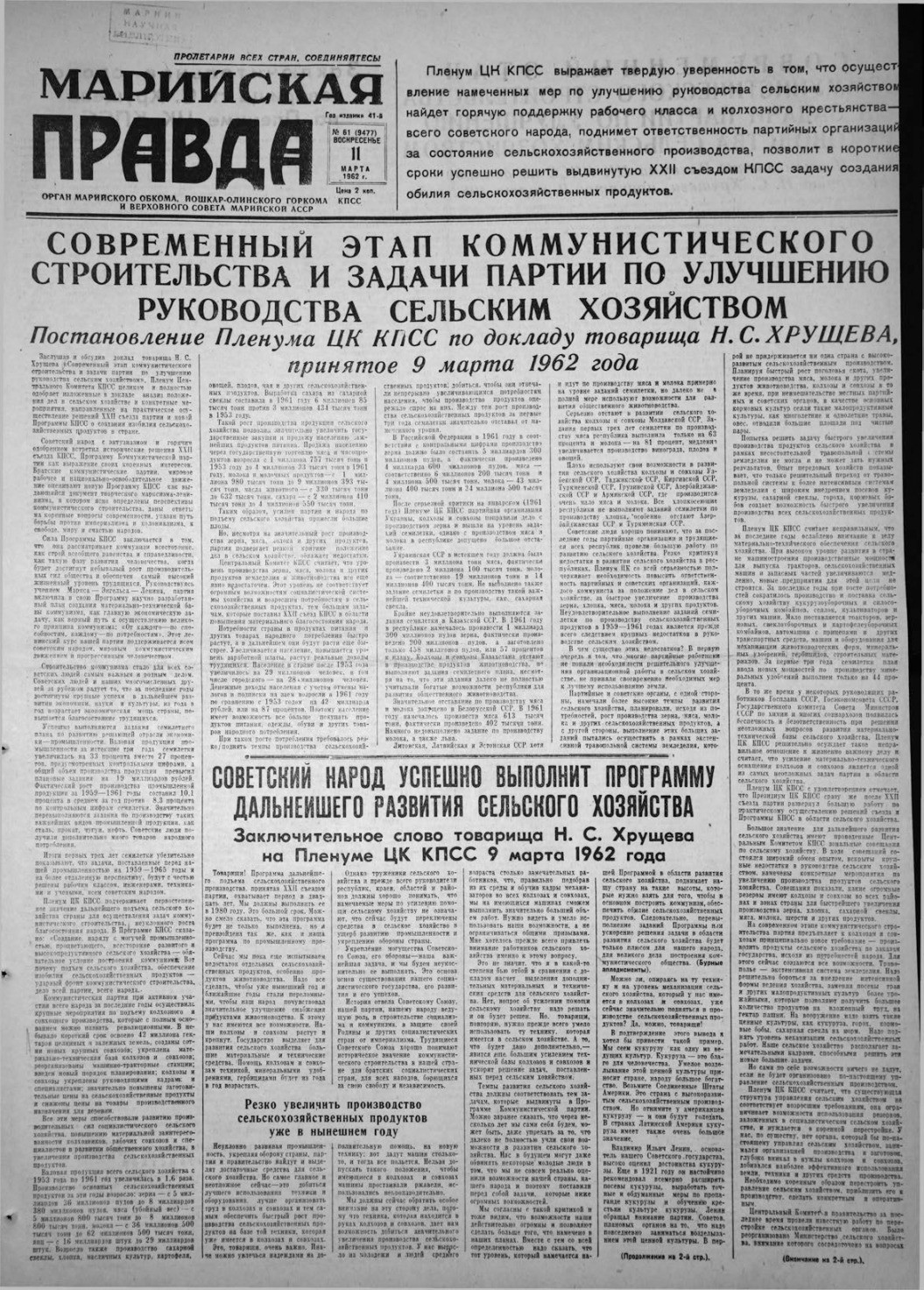 Газета «Марийская правда» от 11.03.1962