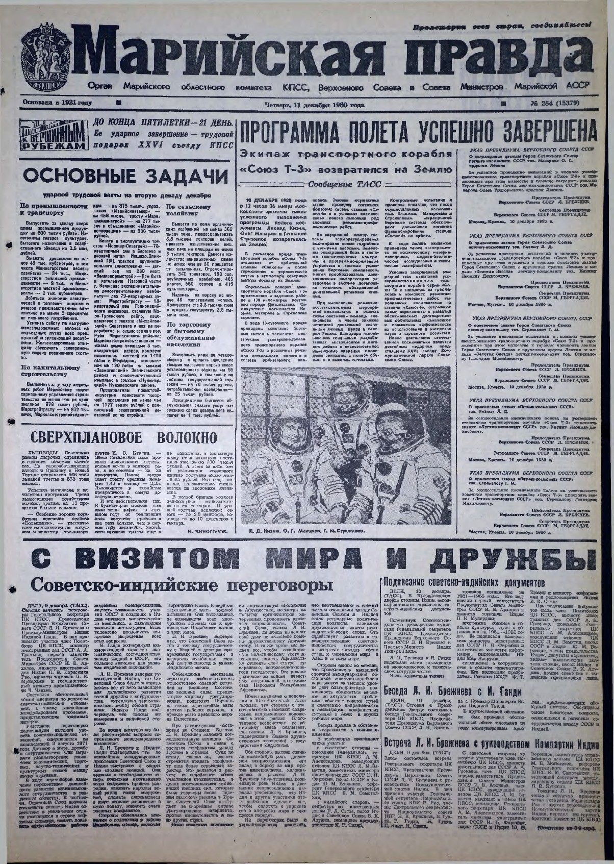 Газета «Марийская правда» от 11.12.1980