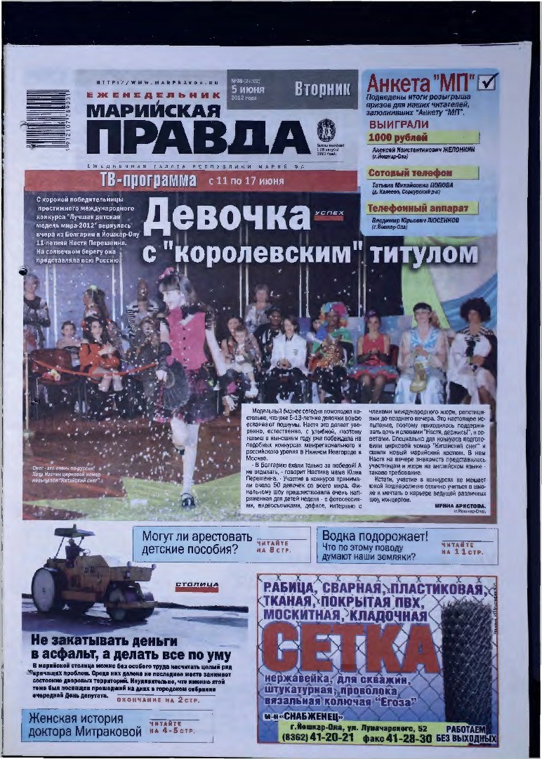 Газета «Марийская правда» от 05.06.2012