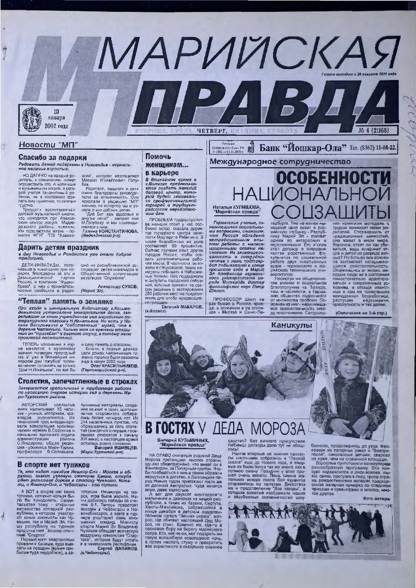 Газета «Марийская правда» от 10.01.2002