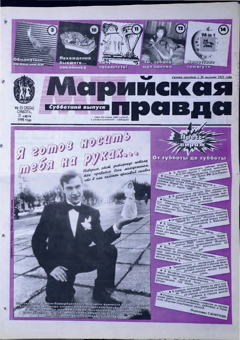Газета «Марийская правда» от 21.03.1998