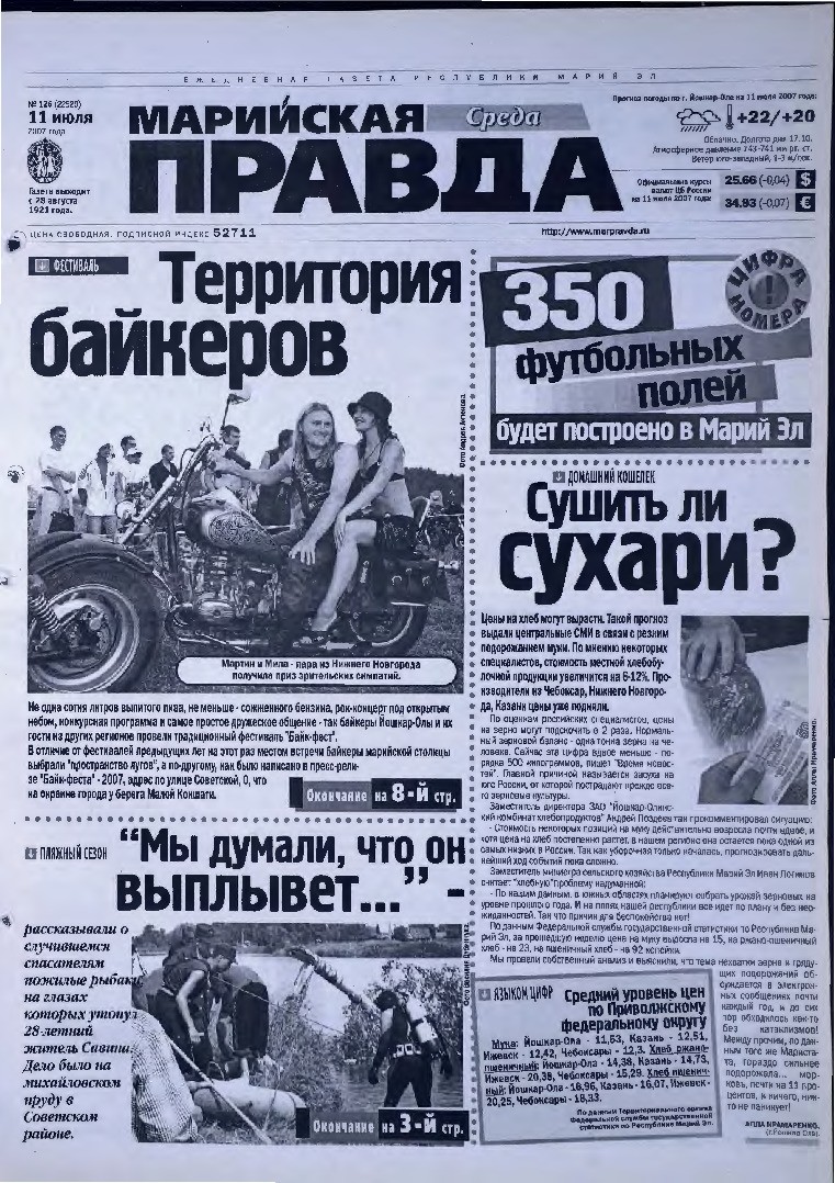Газета «Марийская правда» от 11.07.2007