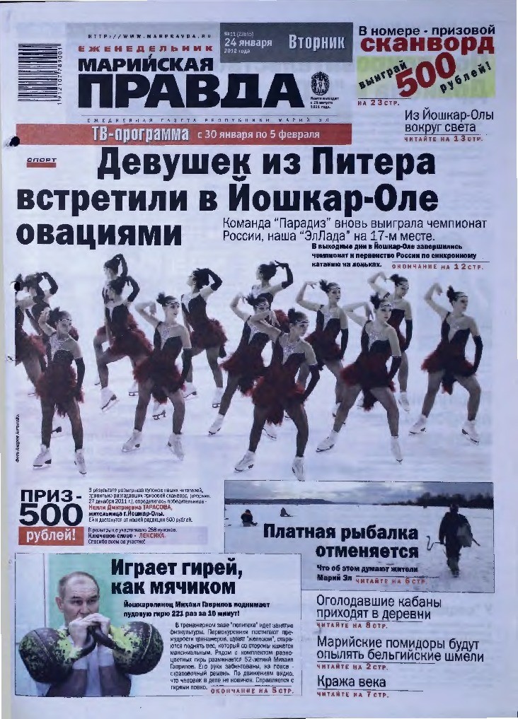 Газета «Марийская правда» от 24.01.2012