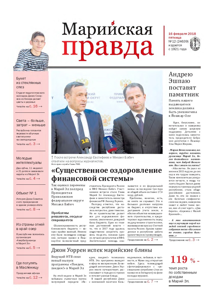 Газета «Марийская правда» от 16.02.2018