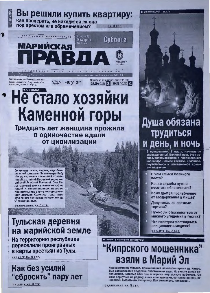 Газета «Марийская правда» от 05.03.2011