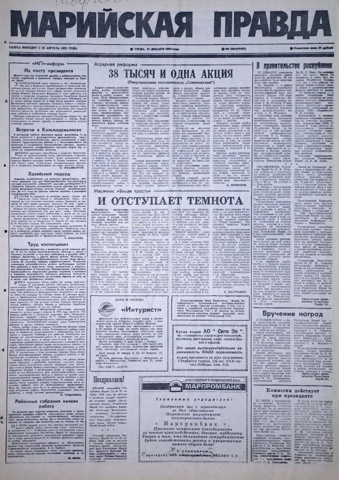 Газета «Марийская правда» от 29.12.1993