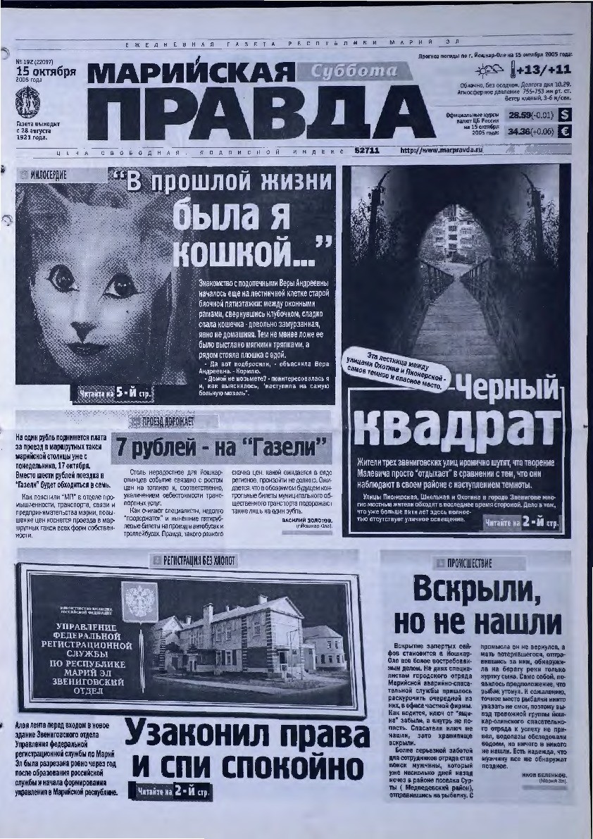 Газета «Марийская правда» от 15.10.2005