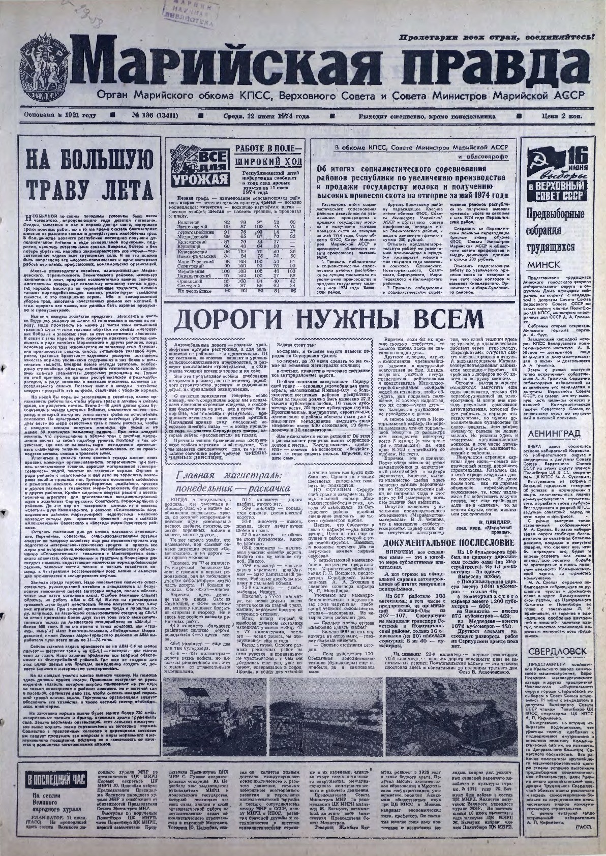 Газета «Марийская правда» от 12.06.1974