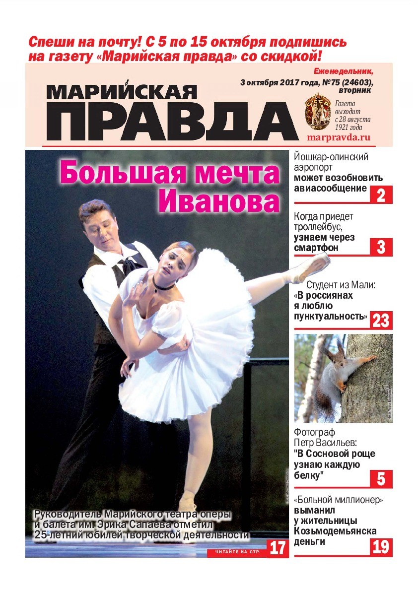 Газета «Марийская правда» от 03.10.2017