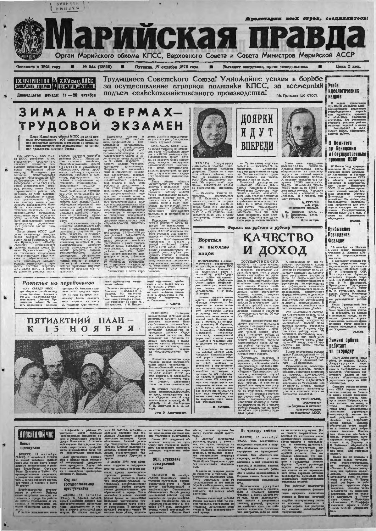 Газета «Марийская правда» от 17.10.1975
