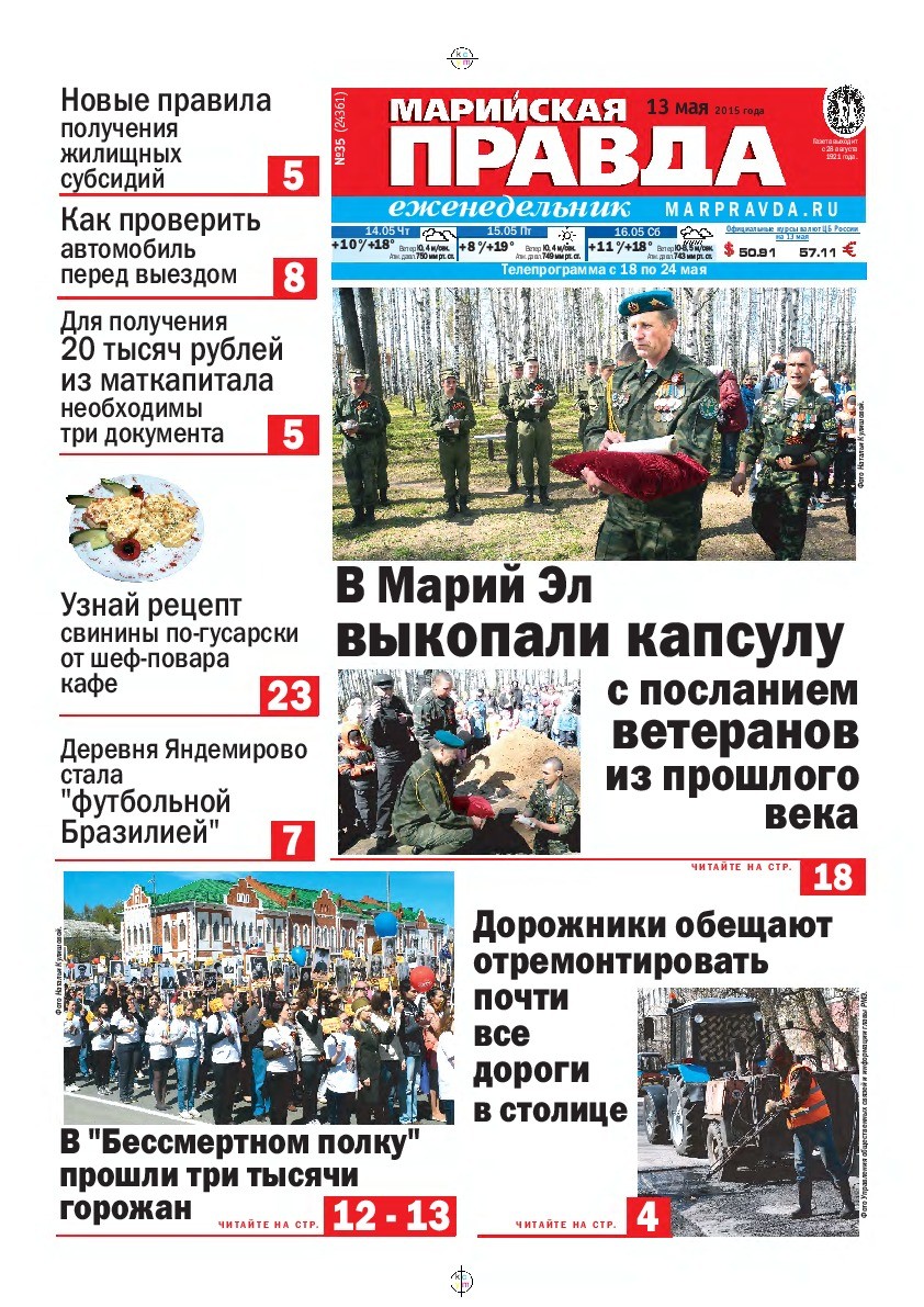 Газета «Марийская правда» от 13.05.2015