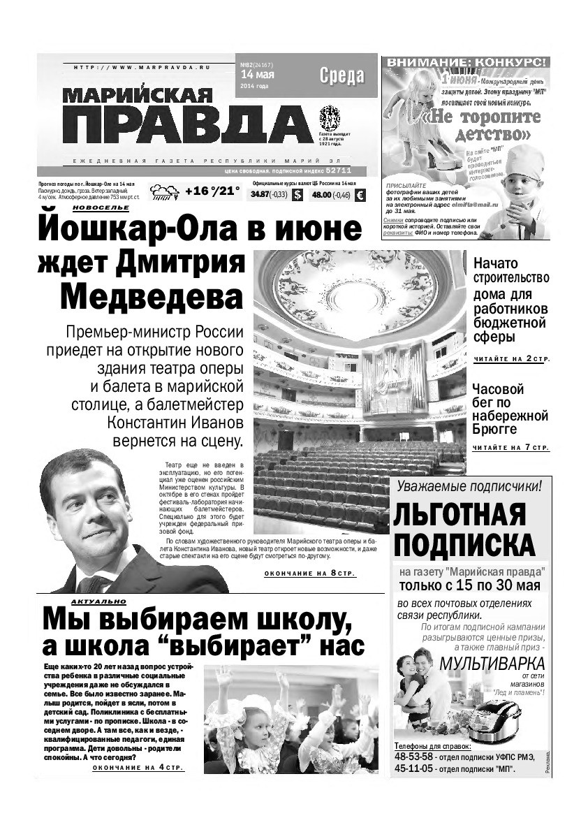 Газета «Марийская правда» от 14.05.2014