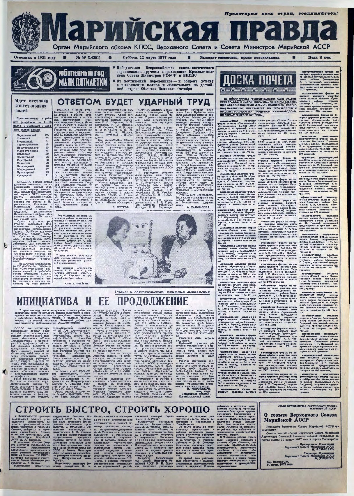 Газета «Марийская правда» от 12.03.1977