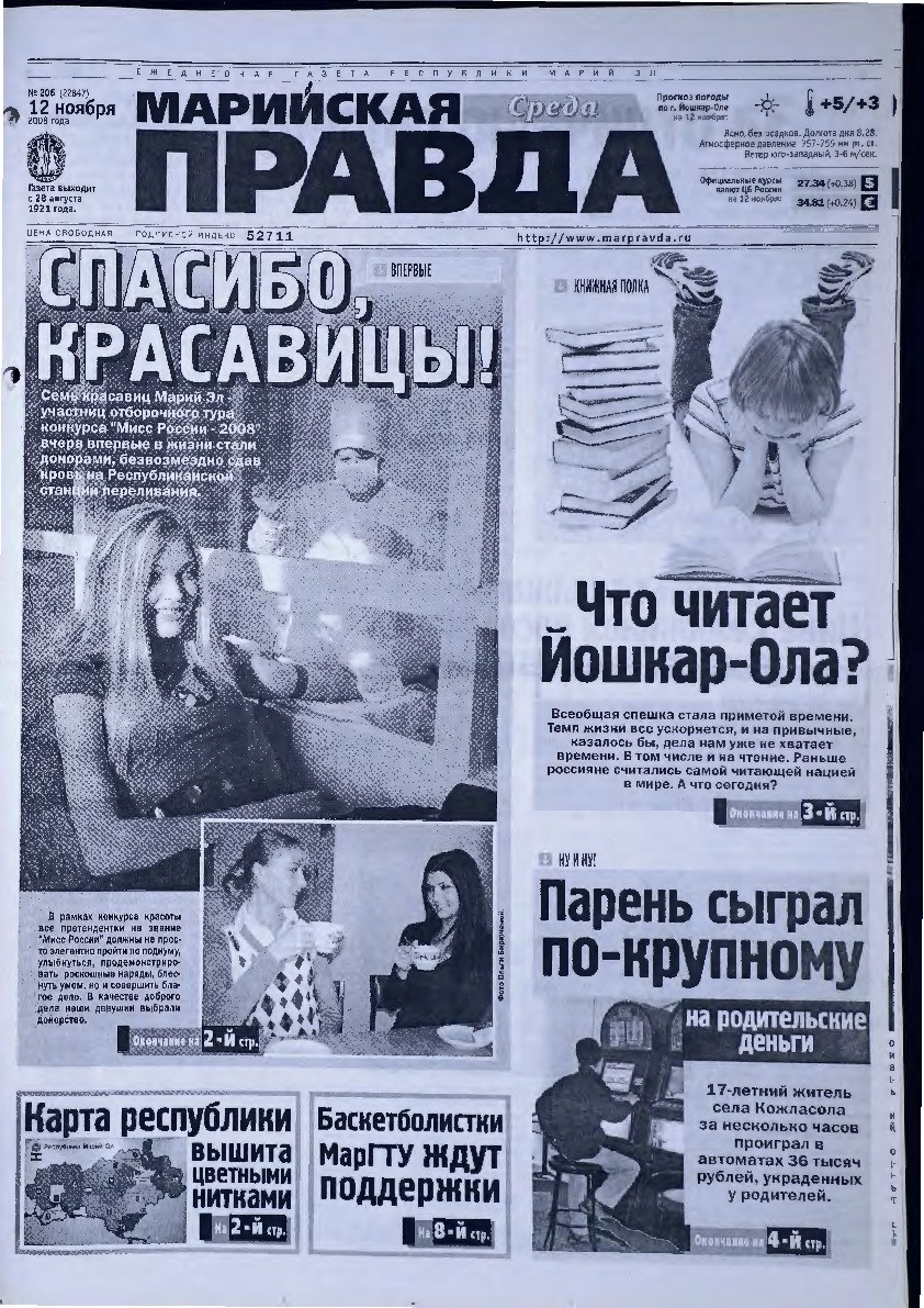 Газета «Марийская правда» от 12.11.2008