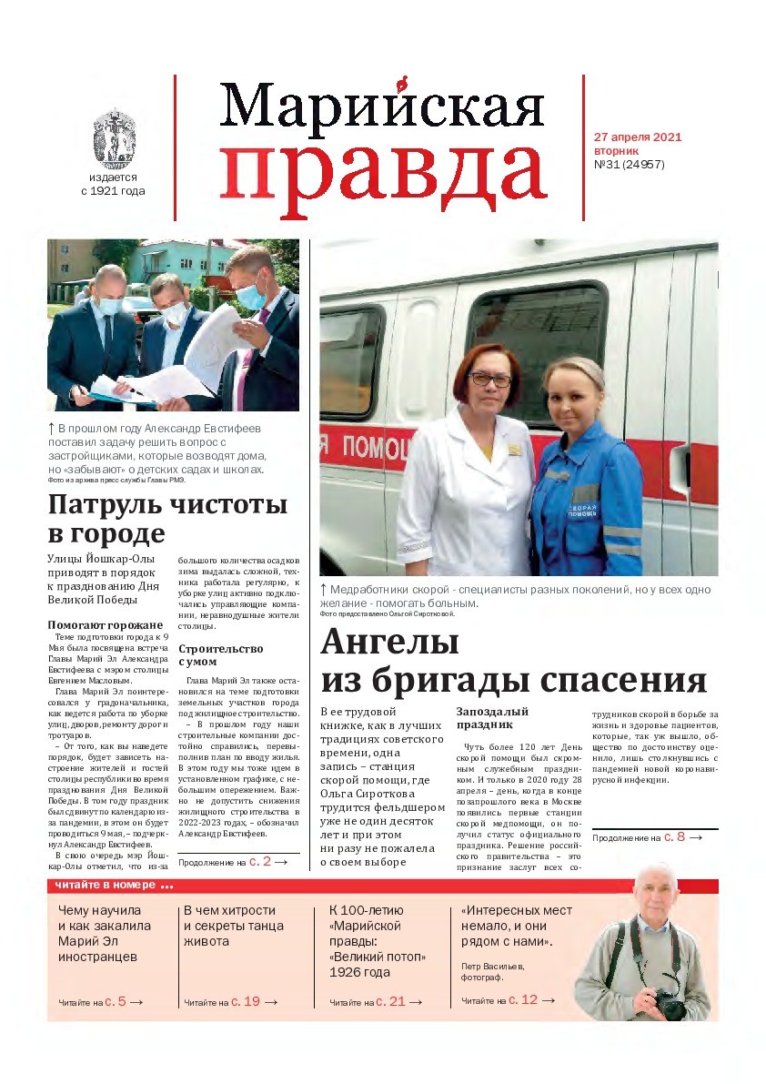 Газета «Марийская правда» от 27.04.2021