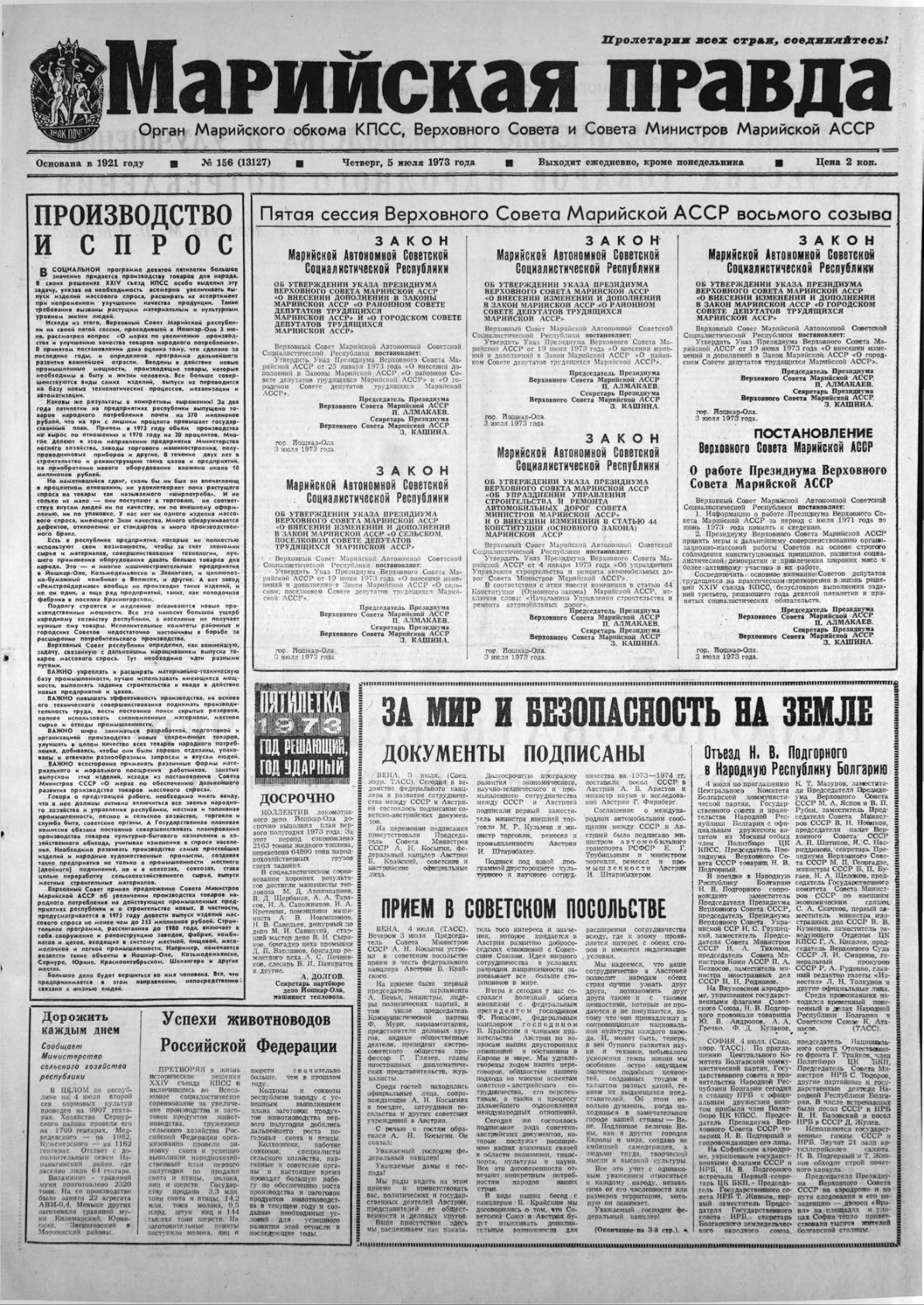 Газета «Марийская правда» от 05.07.1973