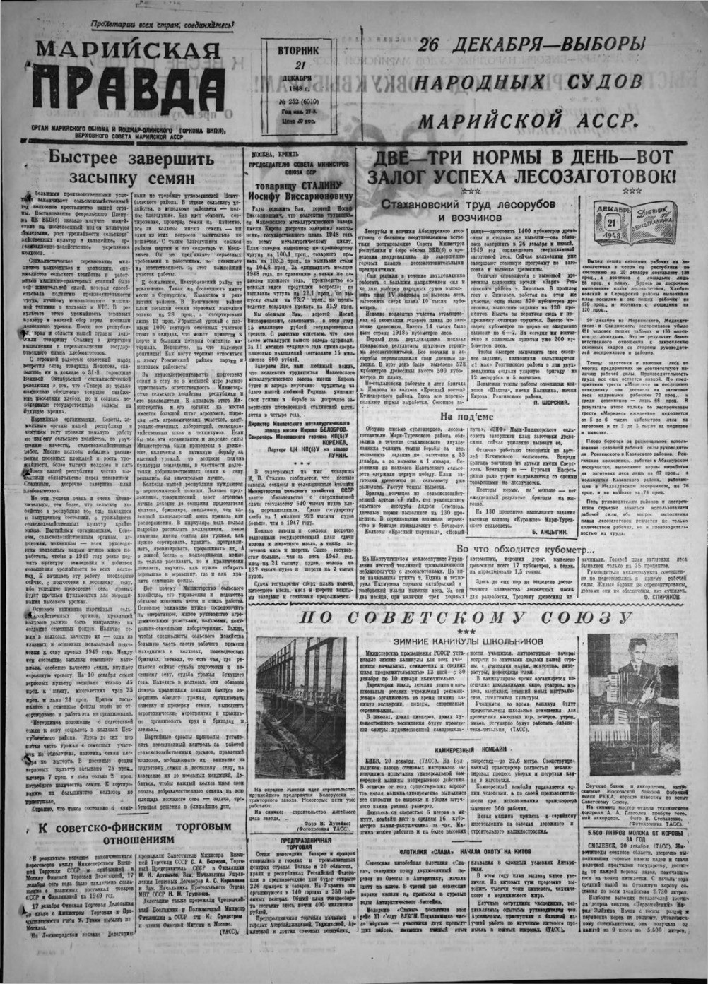 Газета «Марийская правда» от 21.12.1948