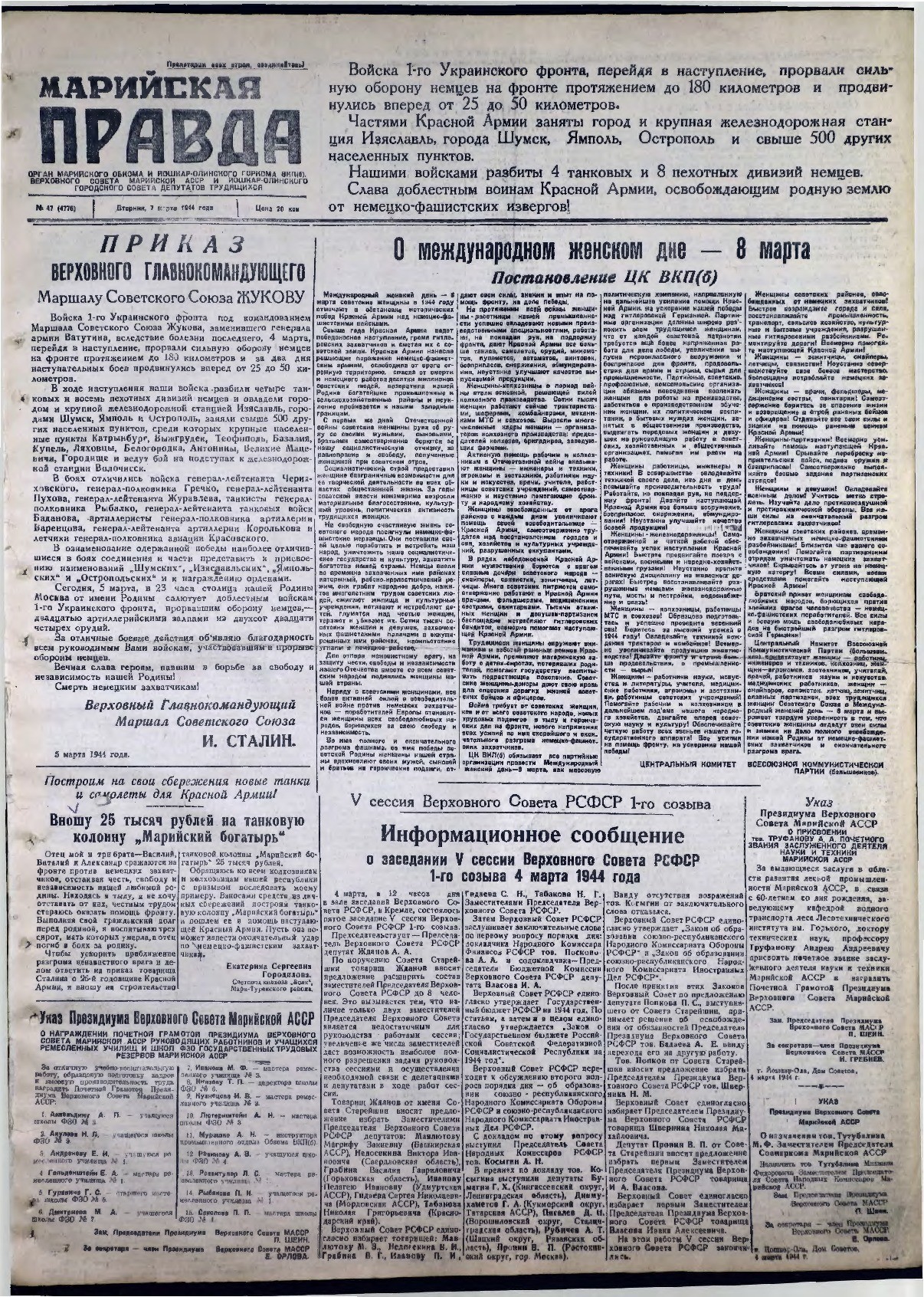 Газета «Марийская правда» от 07.03.1944