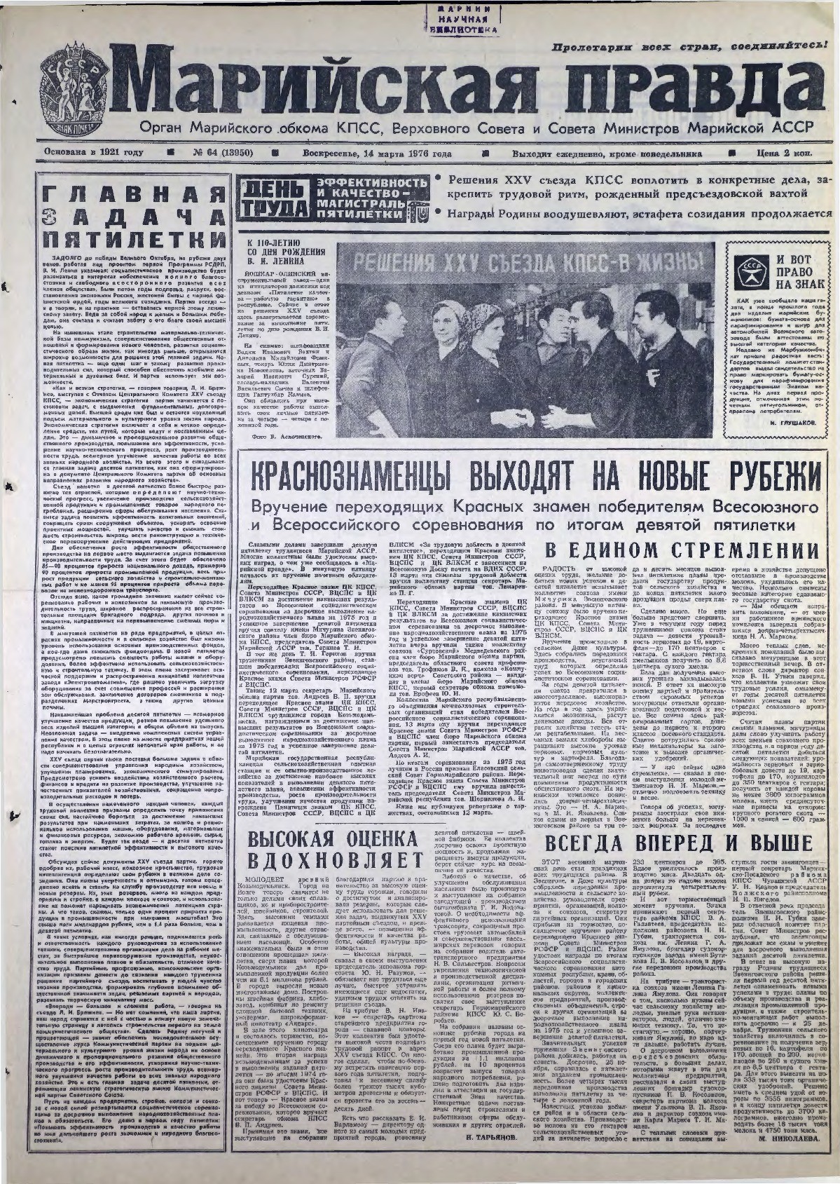 Газета «Марийская правда» от 14.03.1976