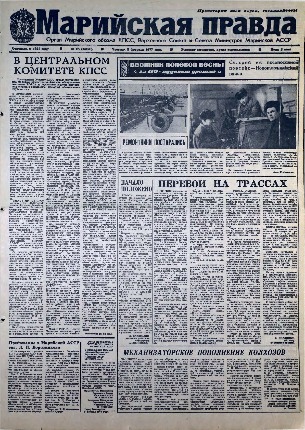 Газета «Марийская правда» от 03.02.1977