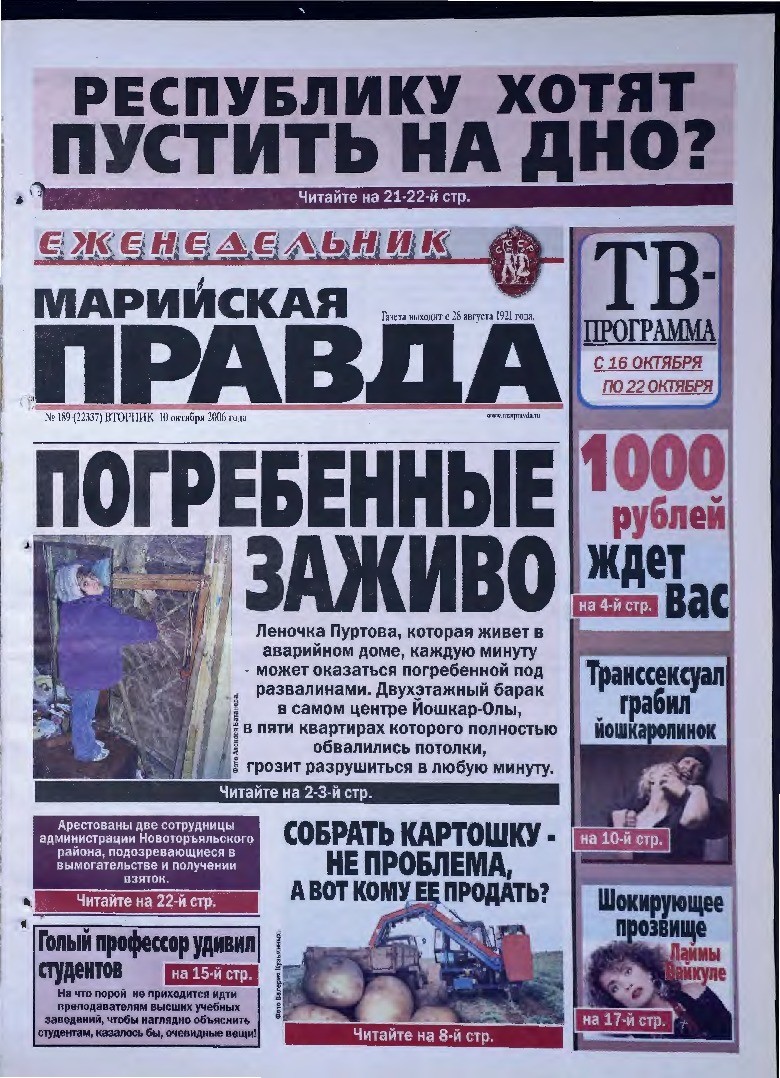 Газета «Марийская правда» от 10.10.2006