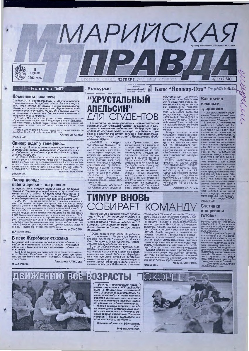 Газета «Марийская правда» от 11.04.2002